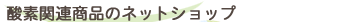 �g�ю_�f�֘A���i�̃l�b�g�V���b�v